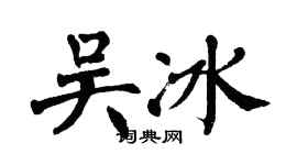 翁闿运吴冰楷书个性签名怎么写