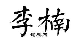 翁闿运李楠楷书个性签名怎么写