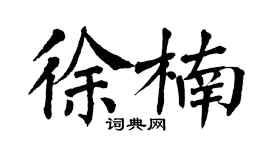 翁闿运徐楠楷书个性签名怎么写