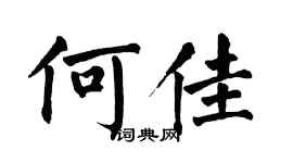 翁闿运何佳楷书个性签名怎么写