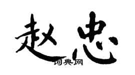 翁闿运赵忠楷书个性签名怎么写