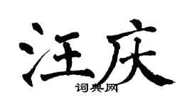 翁闿运汪庆楷书个性签名怎么写
