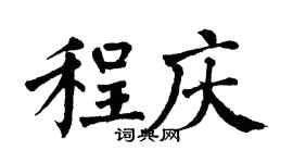 翁闿运程庆楷书个性签名怎么写