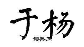 翁闿运于杨楷书个性签名怎么写