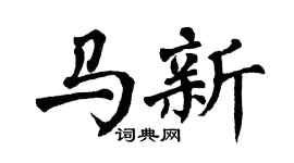 翁闿运马新楷书个性签名怎么写