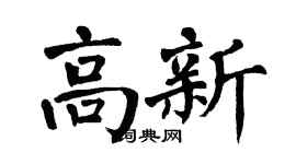 翁闿运高新楷书个性签名怎么写