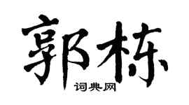 翁闿运郭栋楷书个性签名怎么写