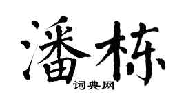 翁闿运潘栋楷书个性签名怎么写