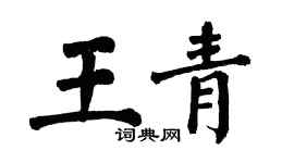 翁闿运王青楷书个性签名怎么写