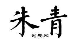 翁闿运朱青楷书个性签名怎么写