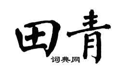 翁闿运田青楷书个性签名怎么写