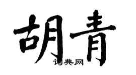 翁闿运胡青楷书个性签名怎么写