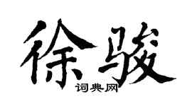 翁闿运徐骏楷书个性签名怎么写