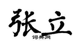 翁闿运张立楷书个性签名怎么写