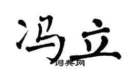 翁闿运冯立楷书个性签名怎么写
