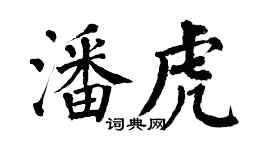 翁闿运潘虎楷书个性签名怎么写