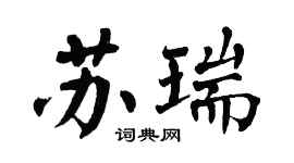 翁闿运苏瑞楷书个性签名怎么写