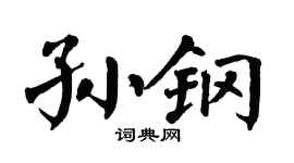 翁闿运孙钢楷书个性签名怎么写