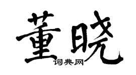 翁闿运董晓楷书个性签名怎么写