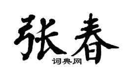 翁闿运张春楷书个性签名怎么写