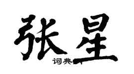 翁闿运张星楷书个性签名怎么写
