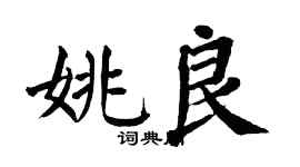 翁闿运姚良楷书个性签名怎么写