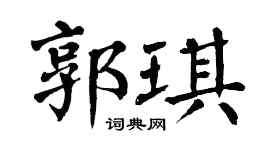 翁闿运郭琪楷书个性签名怎么写