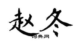 翁闿运赵冬楷书个性签名怎么写