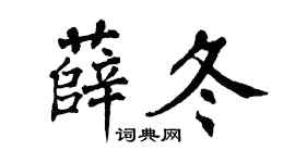 翁闿运薛冬楷书个性签名怎么写