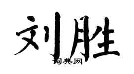 翁闿运刘胜楷书个性签名怎么写