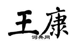 翁闿运王康楷书个性签名怎么写