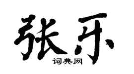 翁闿运张乐楷书个性签名怎么写