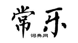 翁闿运常乐楷书个性签名怎么写
