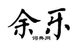 翁闿运余乐楷书个性签名怎么写