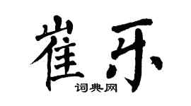 翁闿运崔乐楷书个性签名怎么写