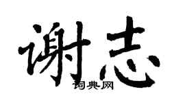 翁闿运谢志楷书个性签名怎么写