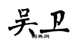 翁闿运吴卫楷书个性签名怎么写