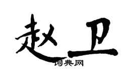 翁闿运赵卫楷书个性签名怎么写