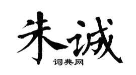 翁闿运朱诚楷书个性签名怎么写