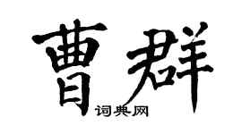 翁闿运曹群楷书个性签名怎么写