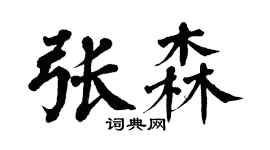 翁闿运张森楷书个性签名怎么写