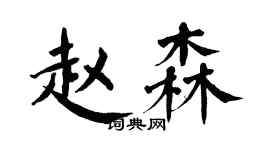 翁闿运赵森楷书个性签名怎么写