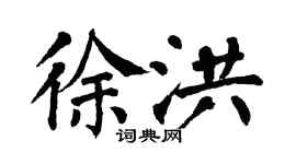 翁闿运徐洪楷书个性签名怎么写