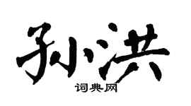 翁闿运孙洪楷书个性签名怎么写