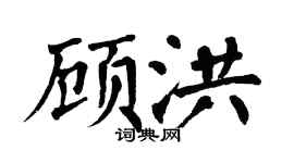 翁闿运顾洪楷书个性签名怎么写