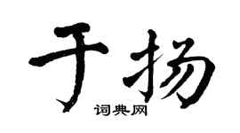 翁闿运于扬楷书个性签名怎么写