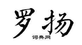 翁闿运罗扬楷书个性签名怎么写