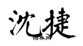翁闿运沈捷楷书个性签名怎么写