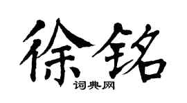 翁闿运徐铭楷书个性签名怎么写