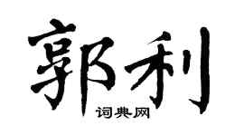 翁闿运郭利楷书个性签名怎么写